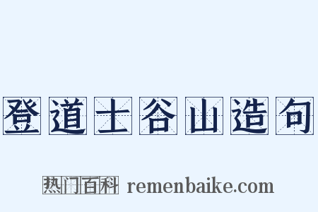 登道士谷山造句是什么意思的图片